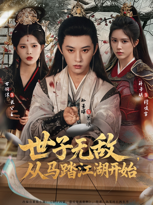 世子无敌，从马踏江湖开始（80集）口碑爆棚免费看