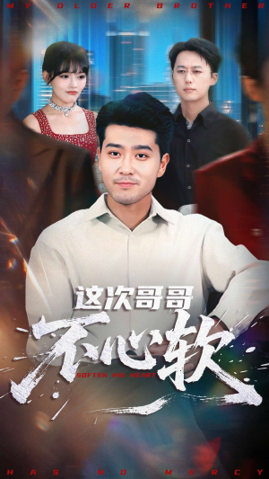 这次哥哥不心软(90集) 这次哥哥不心软(90集)精彩短剧热播