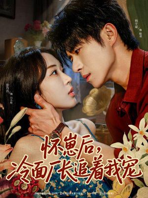 怀崽后,冷面厂长追着我宠(80集) 怀崽后,冷面厂长追着我宠(80集)无需充值尽情看