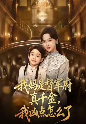 我妈是督军府真千金，我凶点怎么了（81集）好看上头的短剧