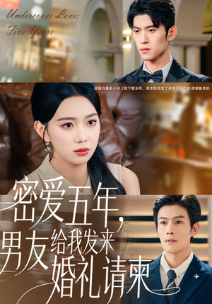 密爱五年，男友给我发来婚礼请柬（76集）全集我都看完了