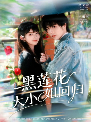黑莲花大小姐回归（80集）男频短剧推荐