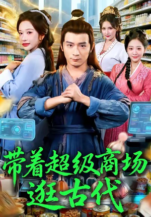 带着超级商场逛古代(72集) 带着超级商场逛古代(72集)分享好看短剧