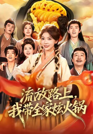 流放路上,我带全家炫火锅(80集) 流放路上,我带全家炫火锅(80集)短剧免费看