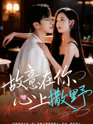 故意在你心上撒野（61集）UC网盘在线看