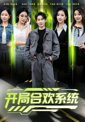 开局合欢系统（80集）80到100集