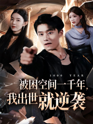 被困空间一千年，我出世就逆袭（82集）超火短剧抢先看