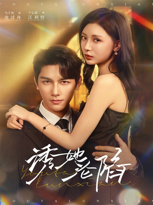 诱她沦陷（64集）在哪个app能看