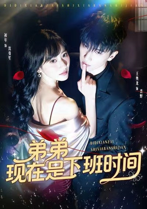 弟弟现在是下班时间（49集）热门短剧推荐