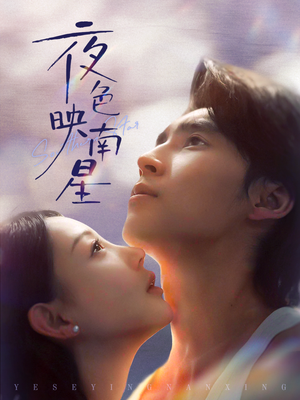 夜色映南星(64集) 夜色映南星(64集)百度网盘资源