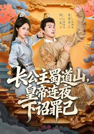 长公主蜀道山皇帝连夜下诏罪己（61集）免费全集短剧