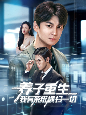 养子重生我有系统横扫一切(60集) 养子重生我有系统横扫一切(60集)在哪里看