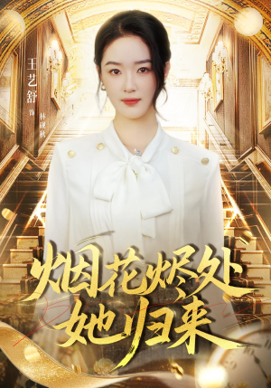 烟花烬处她归来（51集）短剧排行榜