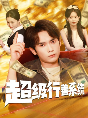 超级行善系统（80集）直接看到大结局