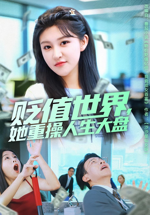 贬值世界她重操人生大盘（63集）口碑之选免费看