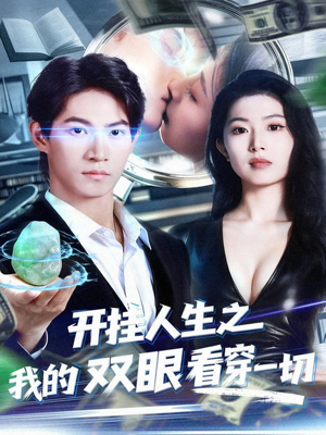 开挂人生之我的双眼看穿一切（80集）古装短剧推荐