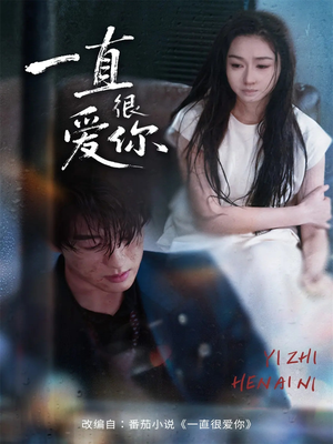 一直很爱你(62集) 一直很爱你(62集)精彩的短剧