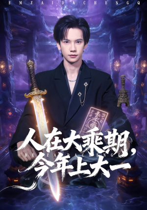 人在大乘期今年上大一（81集）短剧精彩推荐