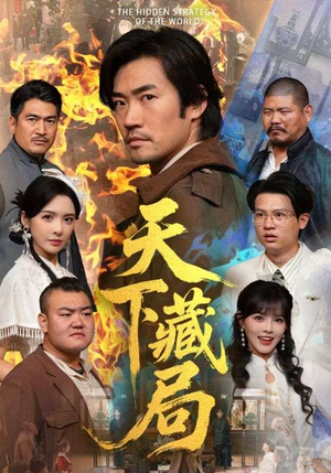 天下藏局(71集) 天下藏局(71集)短剧全集更精彩