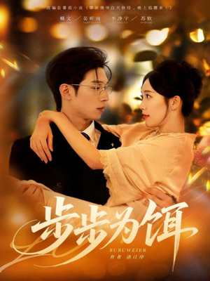 步步为饵(80集) 步步为饵(80集)好看的短剧来了