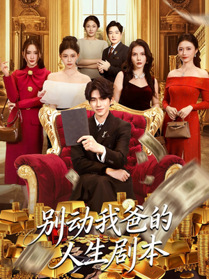 别动我爸的人生剧本（85集）常回家看看短剧