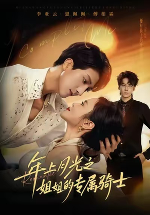 90年代我靠保护五个嫂子肉满仓（80集）网盘在线观看