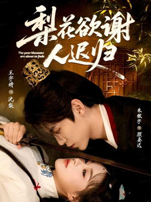 梨花欲谢人迟归（60集）短剧抢先看