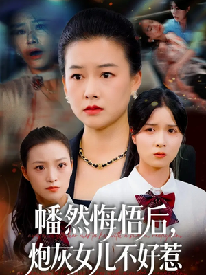 幡然悔悟后，炮灰女儿不好（64集）免费短剧合集