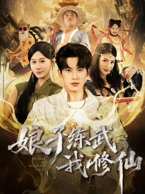 娘子练武我修仙（81集）独家内容免费看