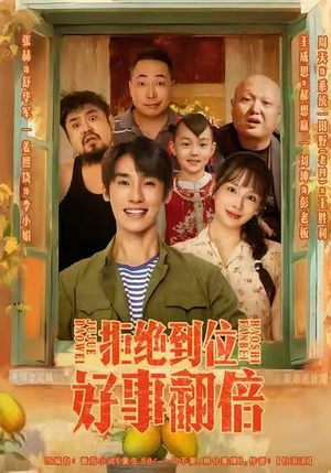 拒绝到位，好事翻倍（57集）短剧太好看了