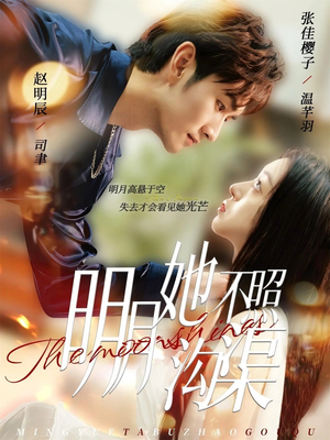 明月她不照沟渠（45集）短剧热门分享