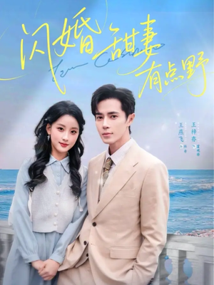 闪婚甜妻有点野(89集) 闪婚甜妻有点野(89集)好看上头短剧