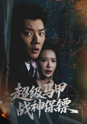 超级马甲战神保镖（67集）快来看短剧