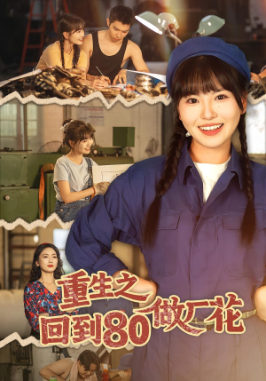 重生之回到80做厂花（39集）热门短剧排行榜