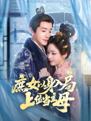 庶女以身入局上位当主母（80集）男主角是谁