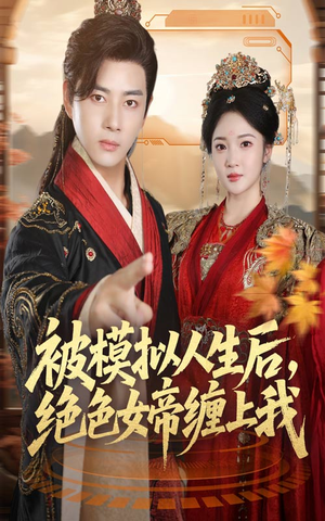 被模拟人生后，绝色女帝缠上我（64集）无需会员免费看