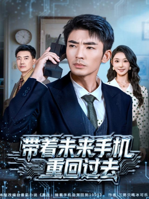 带着未来手机重回过去（74集）最新短剧推荐