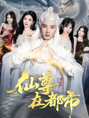 仙尊在都市(76集) 仙尊在都市(76集)短剧太好看了吧
