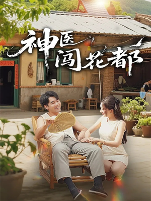 神医闯花都(71集) 神医闯花都(71集)推荐好短剧