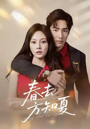春去方知夏（65集）短剧越看越精彩