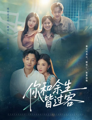 你和余生皆过客（73集）好看上头短剧