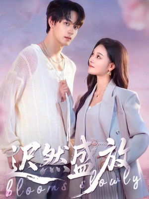 迟然盛放（79集）火热短剧抢先看