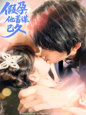 假孕，他蓄谋已久（80集）女主角是谁