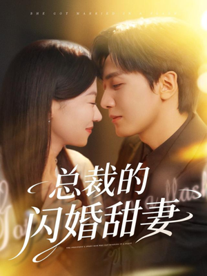 总裁的闪婚甜妻（61集）追短剧太上头了