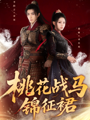 桃花战马锦征裙（105集）去哪里看