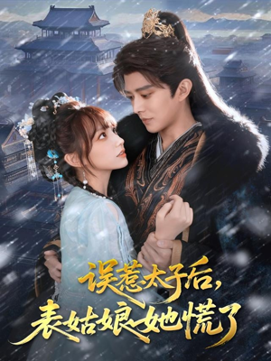 误惹太子后，表姑娘她慌了（80集）好看的短剧电影
