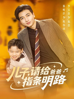 儿子请给爸爸指条明路(80集) 儿子请给爸爸指条明路(80集)流畅播放免费看