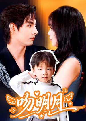 吻明月（60集）百万短剧抢先看