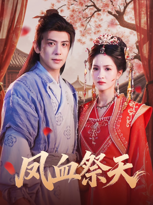 凤血祭天(60集) 凤血祭天(60集)短剧精彩片段