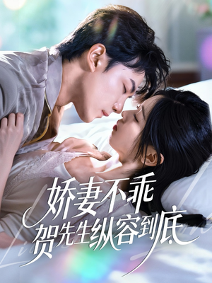 娇妻不乖贺先生纵容到底(50集) 娇妻不乖贺先生纵容到底(50集)短剧热播中
